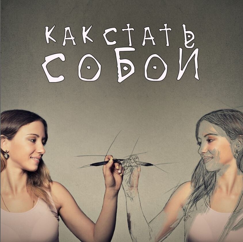 Святослав Райков: "Как стать собой"