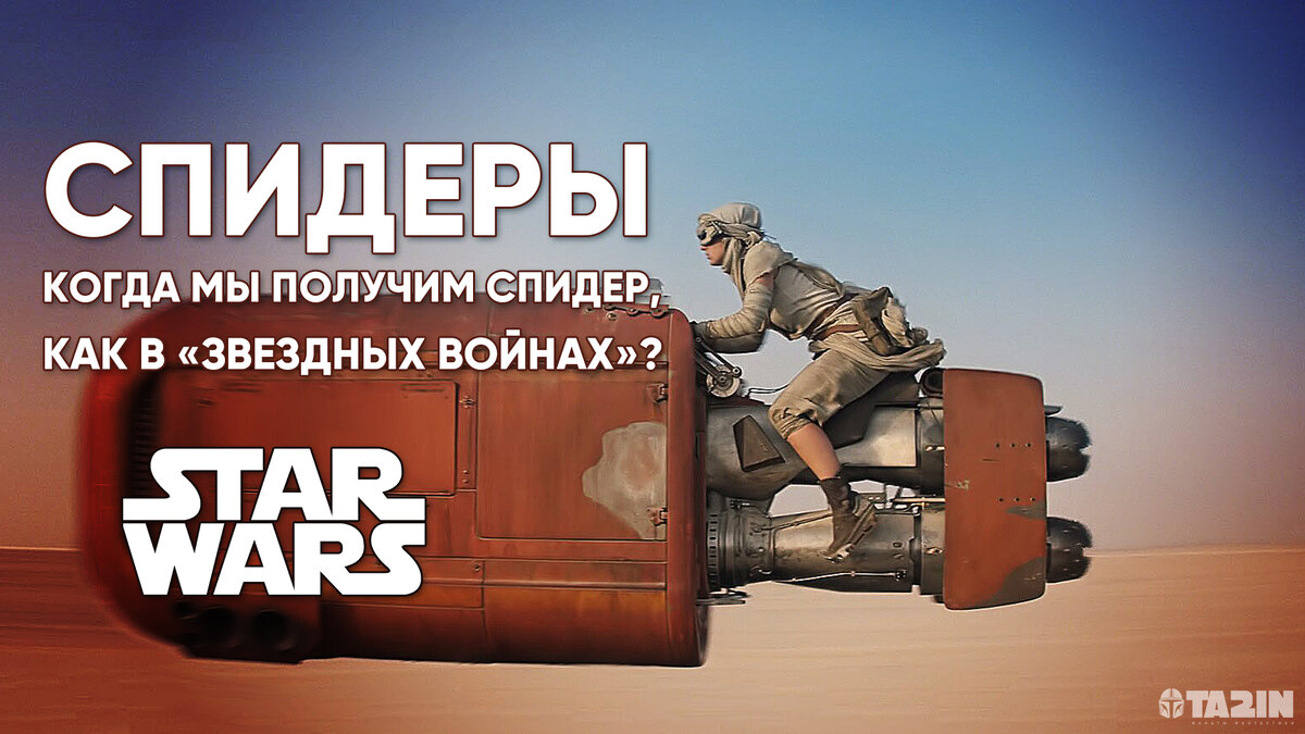 Рэй на своём спидере на планете Джакку