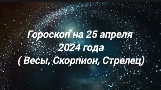 Гороскоп апрель 2024 глоба скорпион