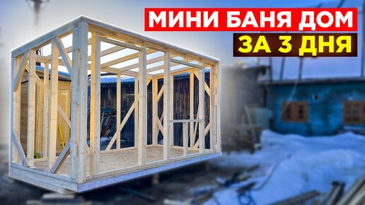 КРУТАЯ Баня Дом 2х5х4. СУПЕР ДЕШЕВО, СУПЕР БЫСТРО.