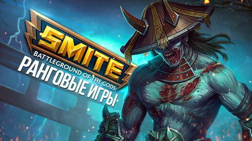 🔴 SMITE ► РАНГОВЫЕ ИГРЫ И РОЗЫГРЫШ СКИНА СРЕДИ ЗРИТЕЛЕЙ