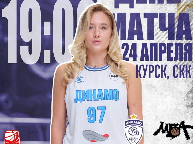     ФОТО: ОФИЦИАЛЬНАЯ ГРУППА БК «ДИНАМО» КУРСК «ВКОНТАКТЕ»