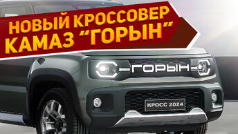 Представлен новый кроссовер КамАЗ-53212 «Горын» 2024: его внешность показали в сети - он просторный