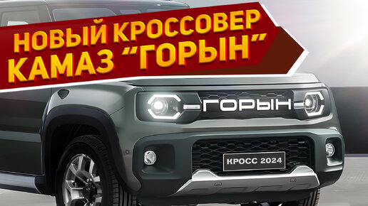 Новый кроссовер КамАЗ-53212 «Горын» 2024 показали в сети: его внешность на рендерах NAAV.RU