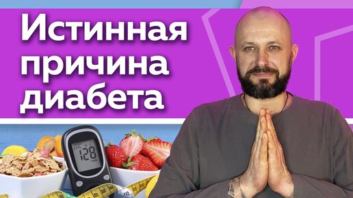 Скачать видео: Истинная причина сахарного диабета! Как избавиться?