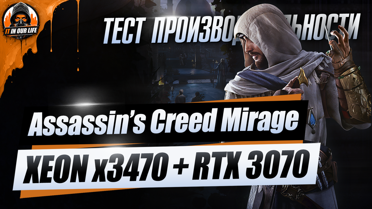 Assassin's Creed Mirage на пк - Xeon x3470 + RTX 3070