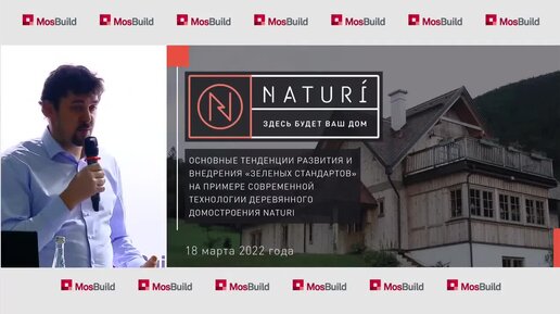 Зеленые стандарты в деревянном домостроении на примере Naturi. MosBuild 2022