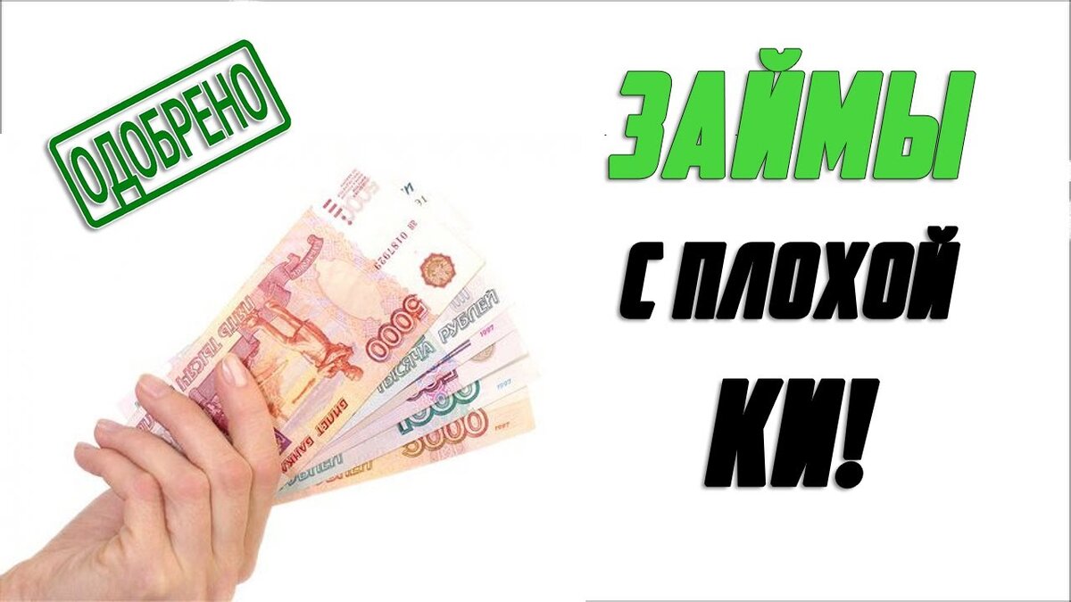 Взять с просрочками микрозаймы где