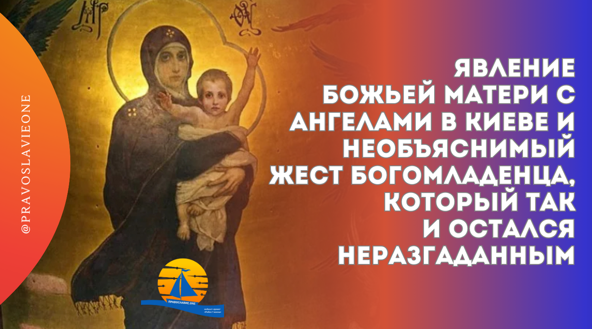 Ένα εκπληκτικό φαινόμενο σημειώθηκε στο Κίεβο, όπου η Μητέρα του Θεού εμφανίστηκε στους τοίχους του καθεδρικού ναού. Τη συνόδευαν Άγγελοι και το μωρό κάνει μια ασυνήθιστη χειρονομία. Τι ήταν και πότε, θα πούμε περαιτέρω.