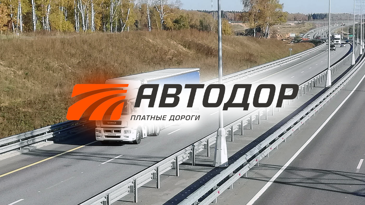 Госкомпания «Автодор» подняла цены на проезд по платным дорогам в России |  OVERCLOCKERS.RU | Дзен