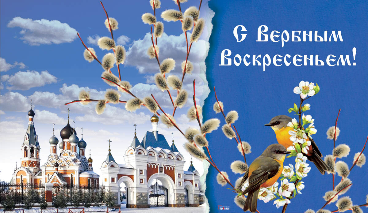 С Вербным воскресеньем! Открытка — Курьер.Среда