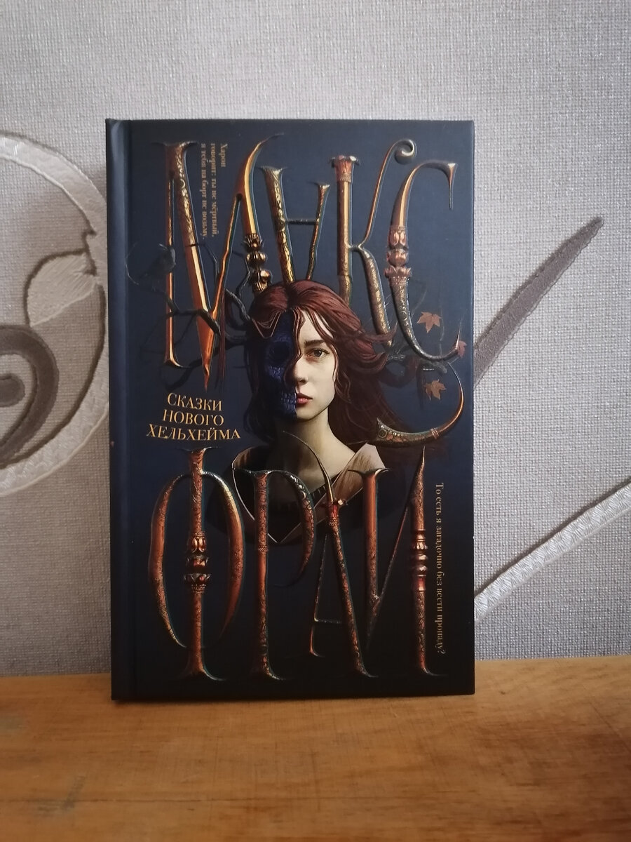 Макс Фрай "Сказки нового Хельхейма". Фото моё