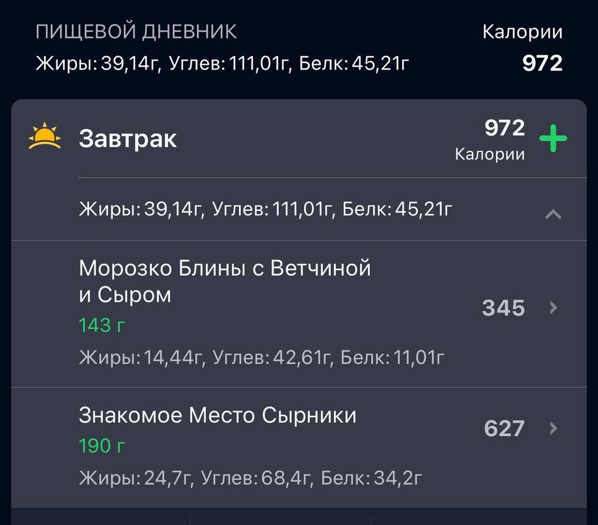 На первой картинке скрин из приложения. Листайте дальше, посмотрите, как выглядит завтрак на 1000 калорий.