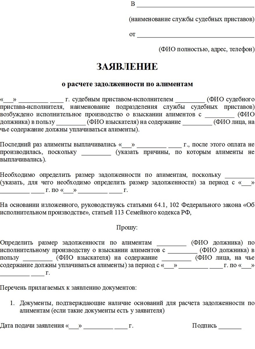 Какой срок задолженности по алиментам. Образец заявления судебным приставам о задолженности по алиментам. Заявление приставу о расчете задолженности по алиментам образец. Заявление о задолженности по алиментам образец приставу. Пример ходатайства о расчете задолженности по алиментам.