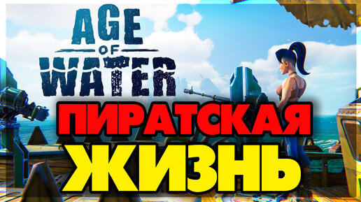 Age of Water - Пиратская жизнь #3