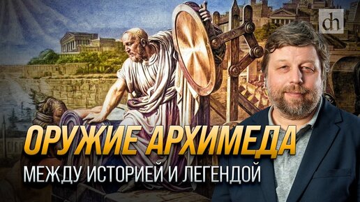 Оружие Архимеда: между историей и легендой/ Александр Бутягин