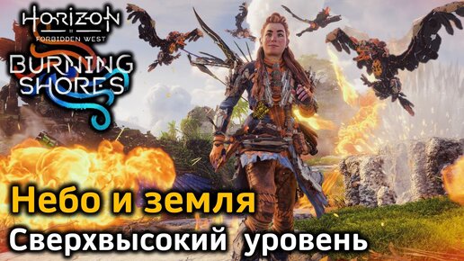 Horizon FW DLC | Сверхвысокий уровень Новая игра+ | Небо и земля