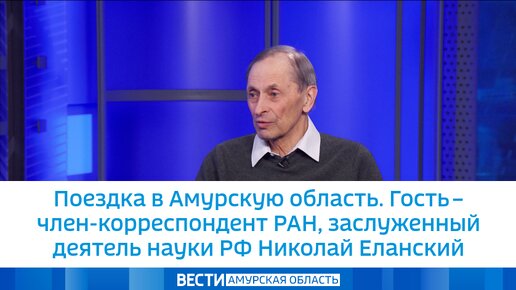 Поездка в Амурскую область. Гость – член-корреспондент РАН, заслуженный деятель науки РФ Николай Еланский