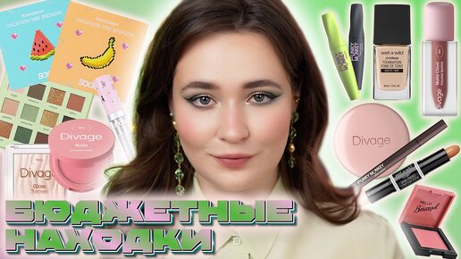 БЮДЖЕТНАЯ КОСМЕТИКА 💚 DIVAGE, SODA, FUNKY MONKEY, WET N WILD, PASTEL | ПЕРВЫЕ ВПЕЧАТЛЕНИЯ