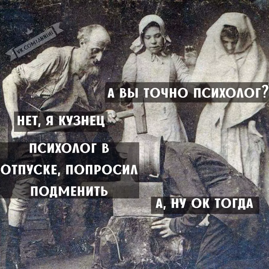 Тогда потерпите. Мемы про психологов. Шутки про психологов. А вы точно психолог. Психология мемы юмор.