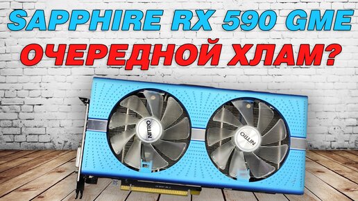 Обзор и тесты Sapphire RX 590 GME с разборкой