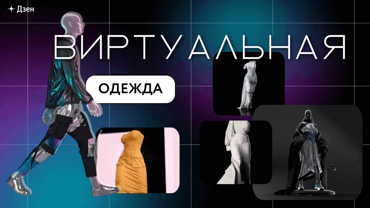 Движущиеся картинки с цифровых показов мод виртуальной одежды. И NFT-модель (справа, снизу), являющаяся уникальным предметом для коллекционирования. 😍