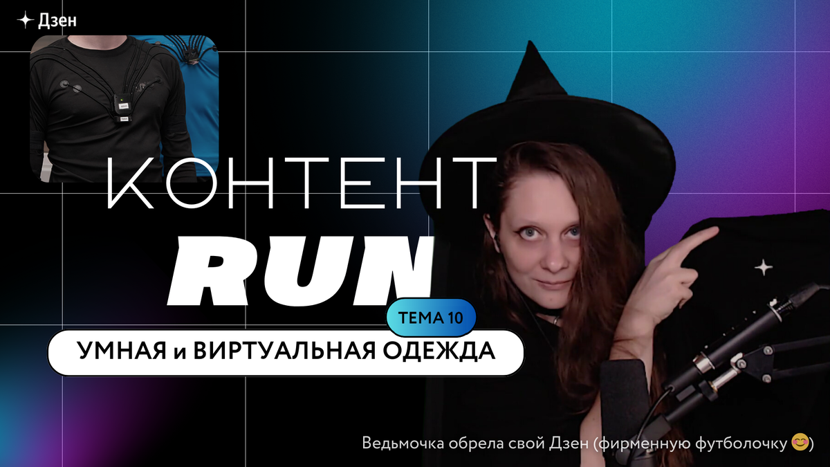 На картинке справа вверху - умная спортивная одежда от Самарского Государственного Медицинского Университета (Который мы с вами уже упоминали в статье о виртуальной реальности, помните?). А в ведьминской шляпе, конечно же, я 😅 распаковываю посылку с мерчем от Дзен 😊