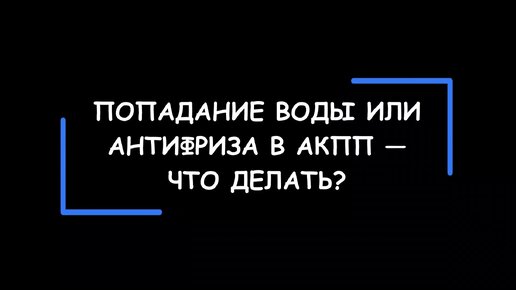 Любое попадание воды или антифриза в АКПП — это, увы, почти мгновенная СМЕРТЬ коробки! Что делать и как предотвратить?