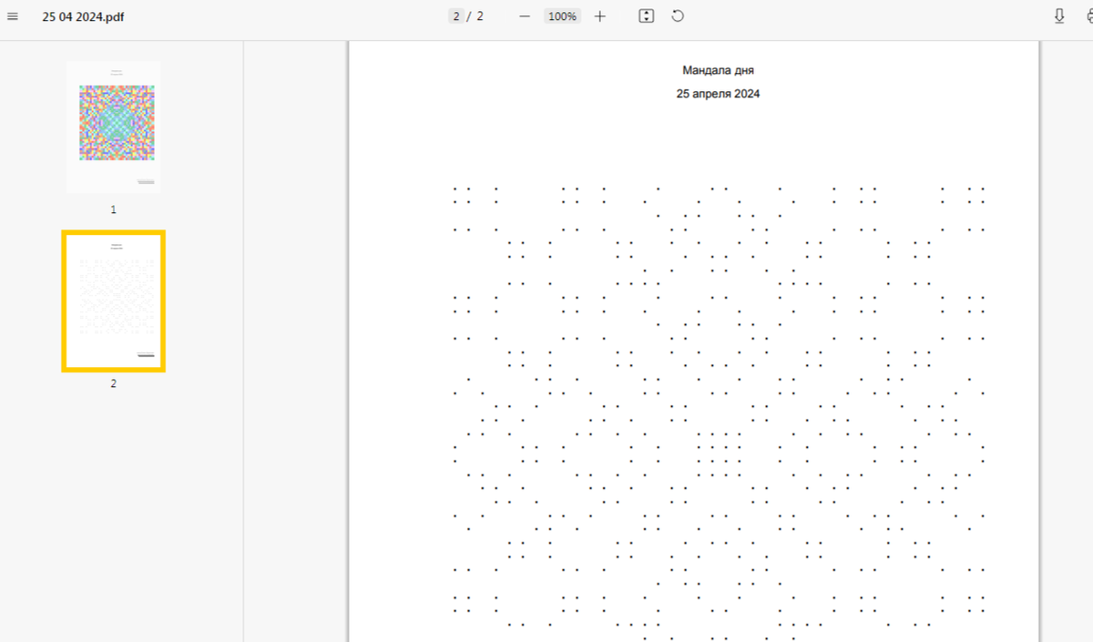 Точечная мандала для глубокой проработки на 25 апреля 2024 года.

