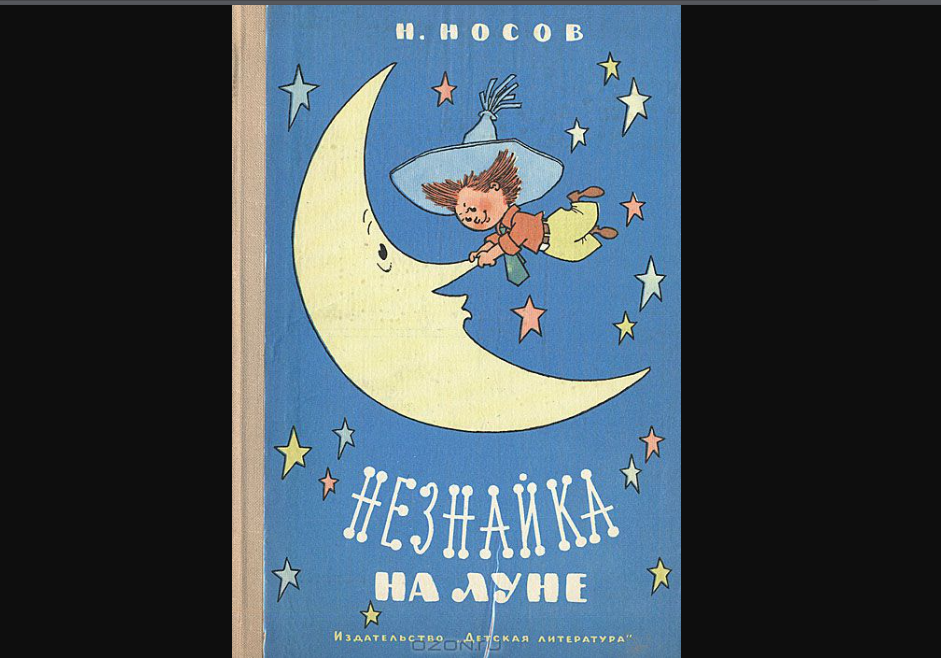 Обложка первого издания "Незнайки на Луне" в 1965 году