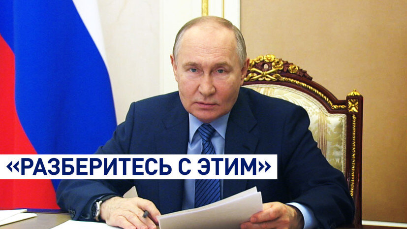 Паводки. Совещание. Путин: "Че так мало-то?!"