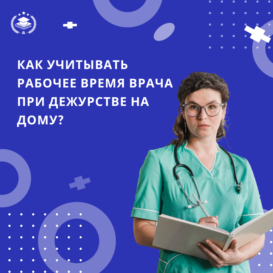 Как учитывать рабочее время врача при дежурстве на дому?🕰 | Межотраслевая  Академия Подготовки Кадров | Дзен