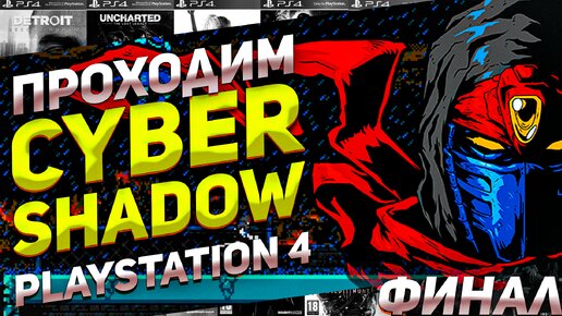 Финал прохождения стильной игры через боль Cyber Shadow на PS4 #игрынапк #ниндзя