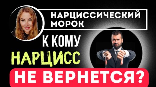 Возвращение НАРЦИССА. Всегда ли возвращаются НАРЦИССЫ?