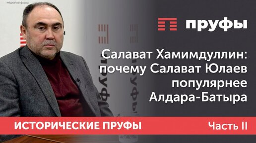 Салават Хамидуллин: почему Салават Юлаев популярнее об Алдара-Батыра. Часть II