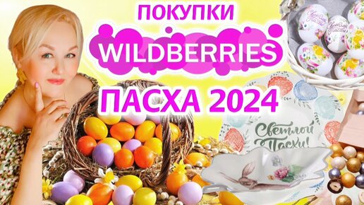 Лучшие НАХОДКИ с Wildberries к ПРАЗДНИКУ! ПАСХА 2024! Красивая ПОСУДА, ДЕКОР, ТОВАРЫ для ДОМА и КУХНИ, УКРАШЕНИЯ! ПОКУПКИ Вайлдберриз
