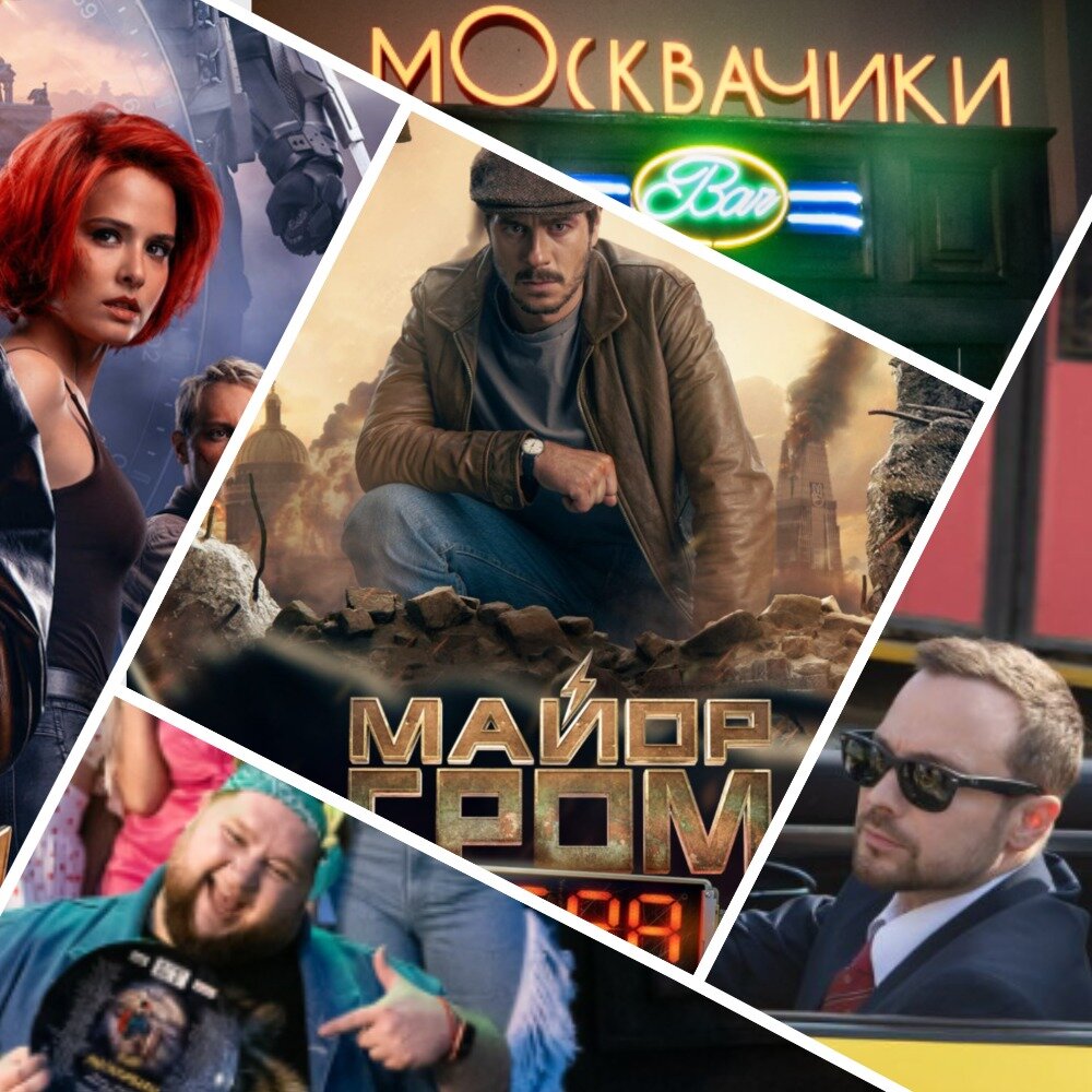 Майор Гром и современный юмор. Кинопремьеры ближайших месяцев | ЯМадама |  Дзен