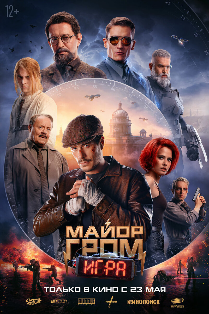 Постер фильма «Майор Гром. Игра». Источник фото: https://www.kino-teatr.ru/kino/movie/ros/165372/poster/211602/