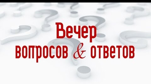 Вопросы и ответы (Алексей Коломийцев)