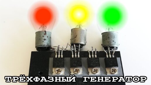 Мигалка 3 лампы на трёхфазном генераторе из Трёх транзисторов СХЕМА Электрик от Бога