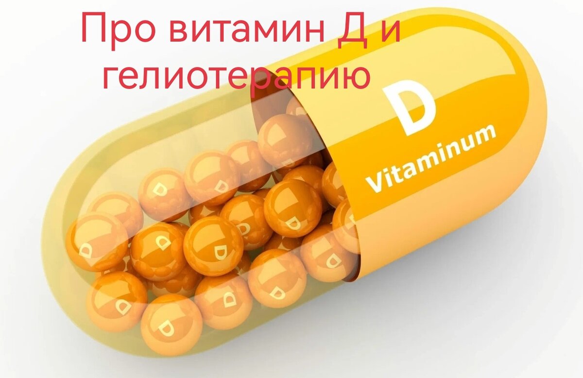О целесообразности применения витамина-гормона Д с момента новорожденности и в течение всей жизни. А также о том как можно прожить без его применения через употребление препаратов.