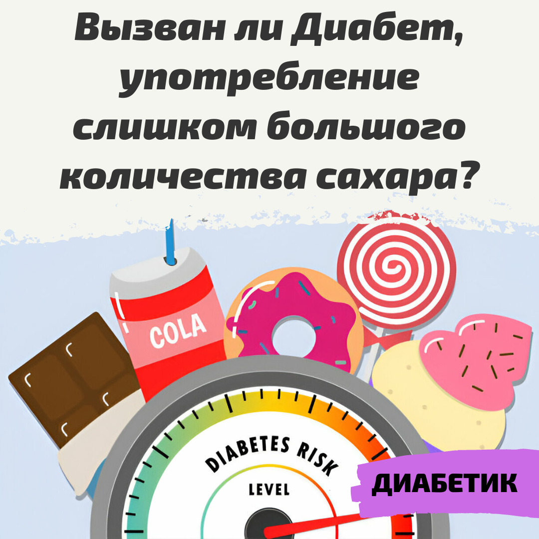 Вызван ли Диабет, употребление слишком большого количества сахара? |  Дневник худеющего лентяя. | Дзен