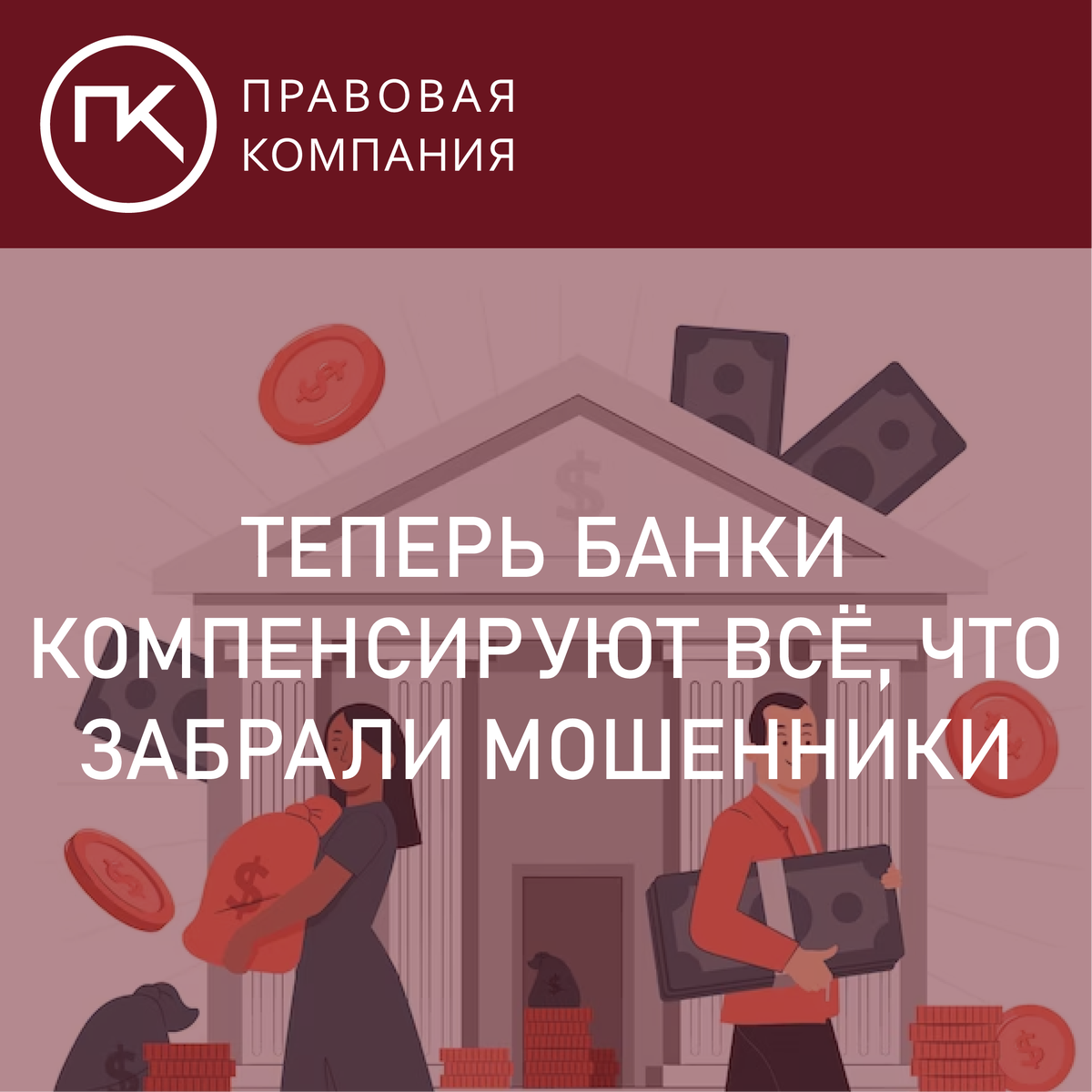 Станет легче вернуть деньги. Теперь банки компенсируют все, что забрали  мошенники. | Правовая Компания | Дзен