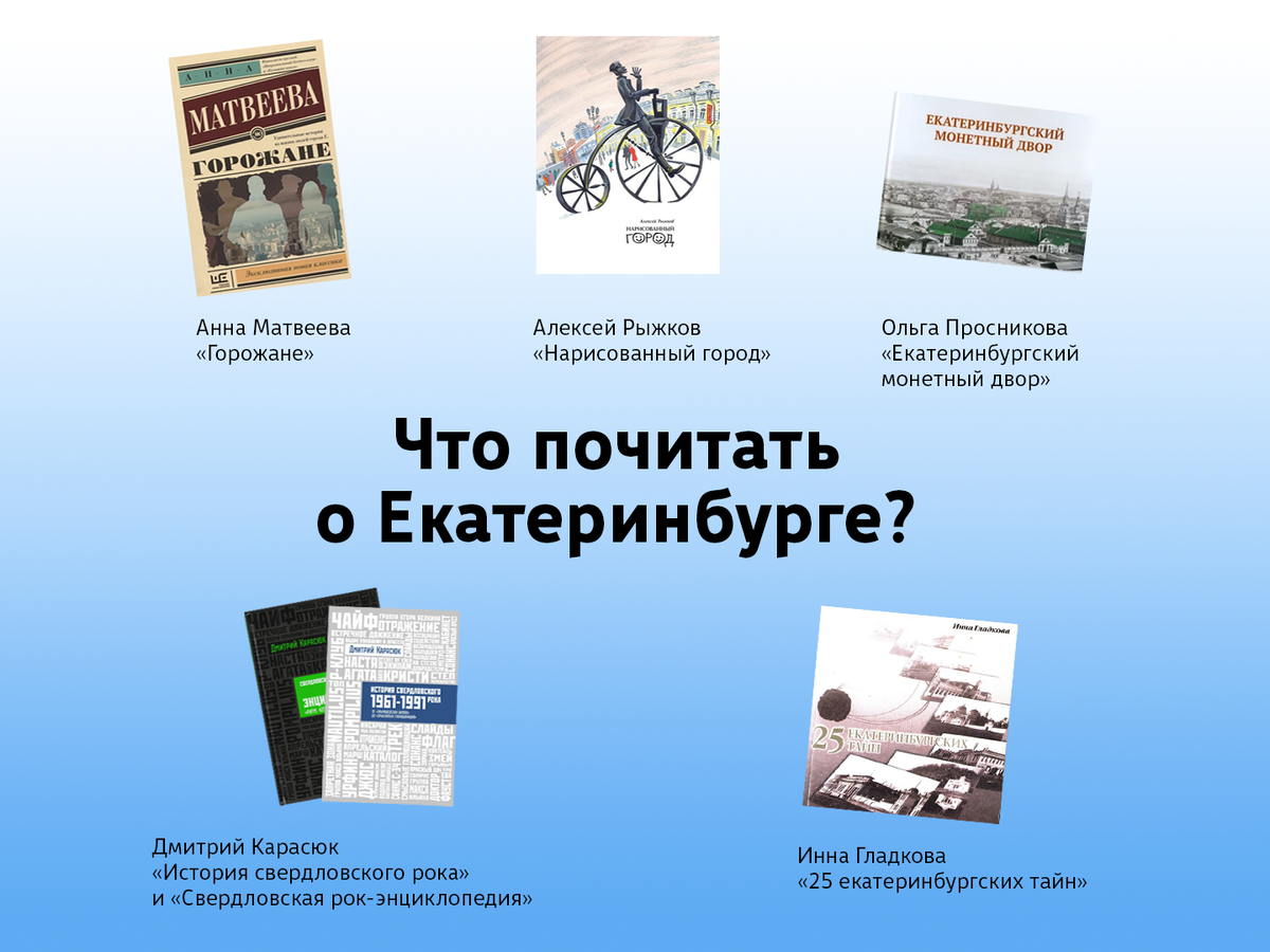 Что почитать о Екатеринбурге?📚 | Туристско-информационный центр  Екатеринбурга | Дзен