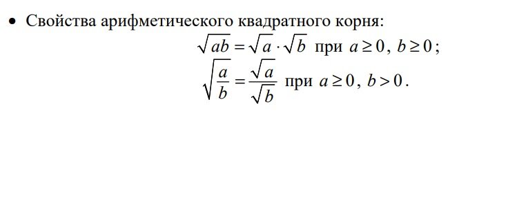 Свойства арифметического квадратного корня (Справочные материалы)