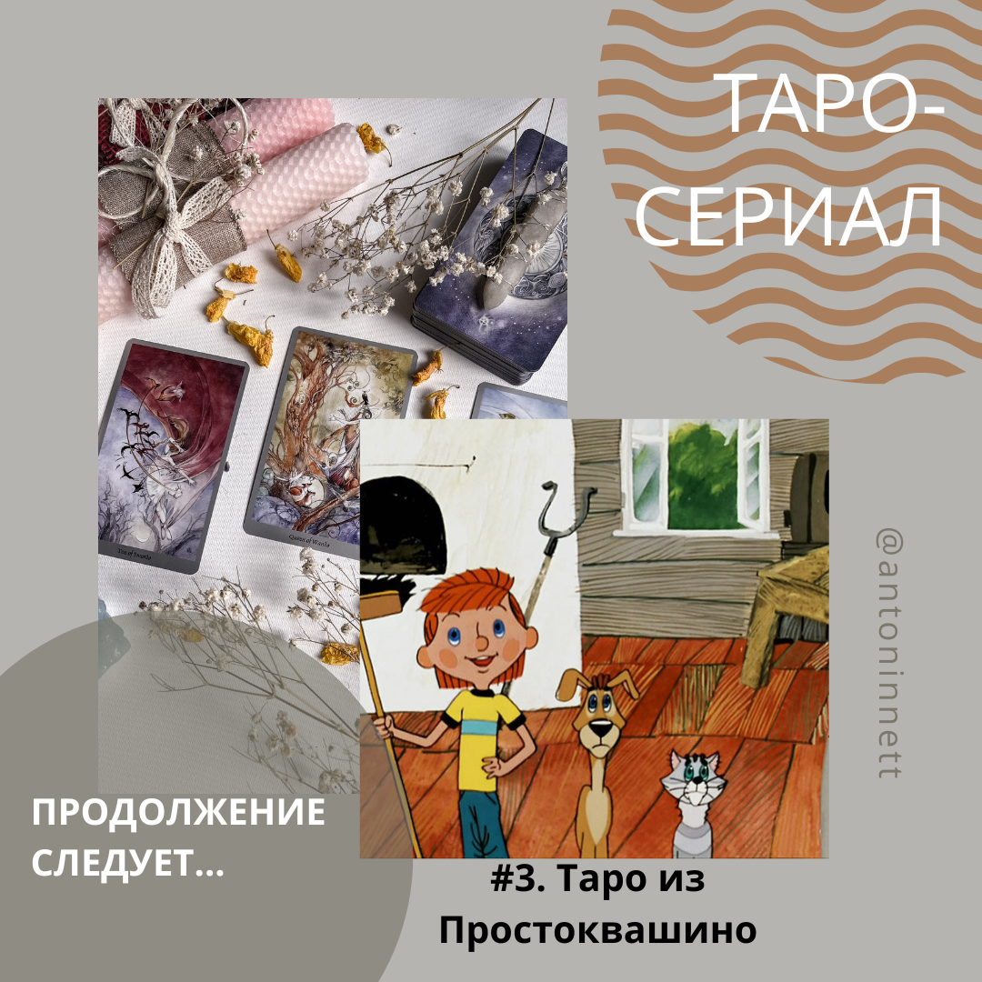 #Серия 3. Таро из Простоквашино.Привет! Сегодня ещё одна порция нашего сериала по мотивам Таро-консультаций.Перефразируя высказывание Дяди Федора: -Чтобы узнать что-нибудь ненужное, нужно сначала спросить что-нибудь ненужное.- У знакомого серьезные трудности, он может сброситься с моста. А давайте посмотрим, как он ко мне относится?- В моей жизни полный трэш, а давайте спросим у колоды, что на работе у моего парня?- Хочу закрыть три кредита. Уточните у карт, на какой курорт мне благоприятнее всего сейчас поехать в отпуск...А дальше, как в известном анекдоте:- Девочка, а почему ты не попросила быть богатой, здоровой и счастливой? - А фто, можно было?Не только можно, а нужно🔥Карты - мощнейший инструмент, когда используется по назначению.И спрашивать рекомендуется действительно то, что важно узнать. Например:- Что порекомендуете предпринять, чтобы отношения с Юрием стали более благоприятные и конструктивные?- Почему на меня обиделась Влада?- В чем у меня сложности на текущем месте работы?- Куда по моим вариантам мне лучше поехать в отпуск?Все нужные расклады подберёт Таролог. Со стороны клиента приветствуется ясная голова и здравый смысл.На связи 🍀#тароконсультация#таросериал#сериал#серия3#таро