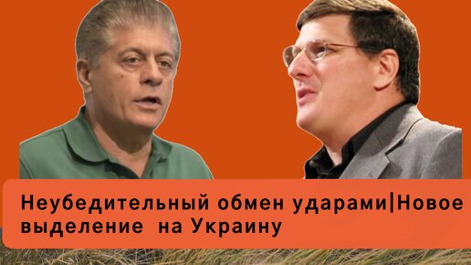 Неубедительный обмен ударами|Новое выделение на Украину|Скотт Риттер|Наполитано