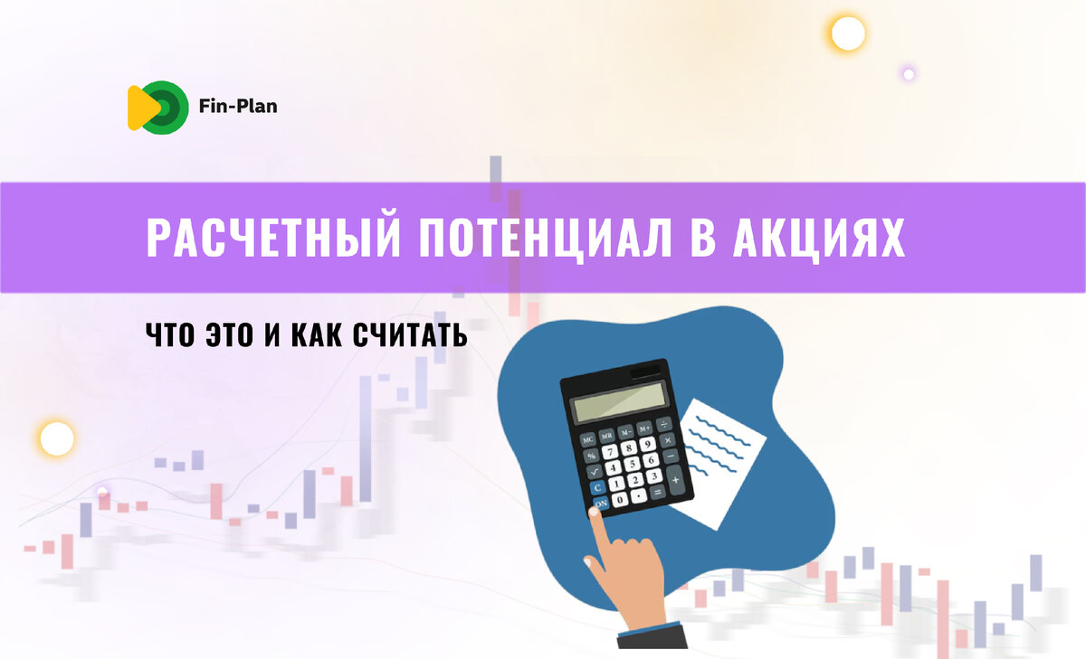 Как узнать насколько вырастет акция. Простой расчет | Fin-plan | Инвестиции  в акции, облигации, криптовалюты | Дзен