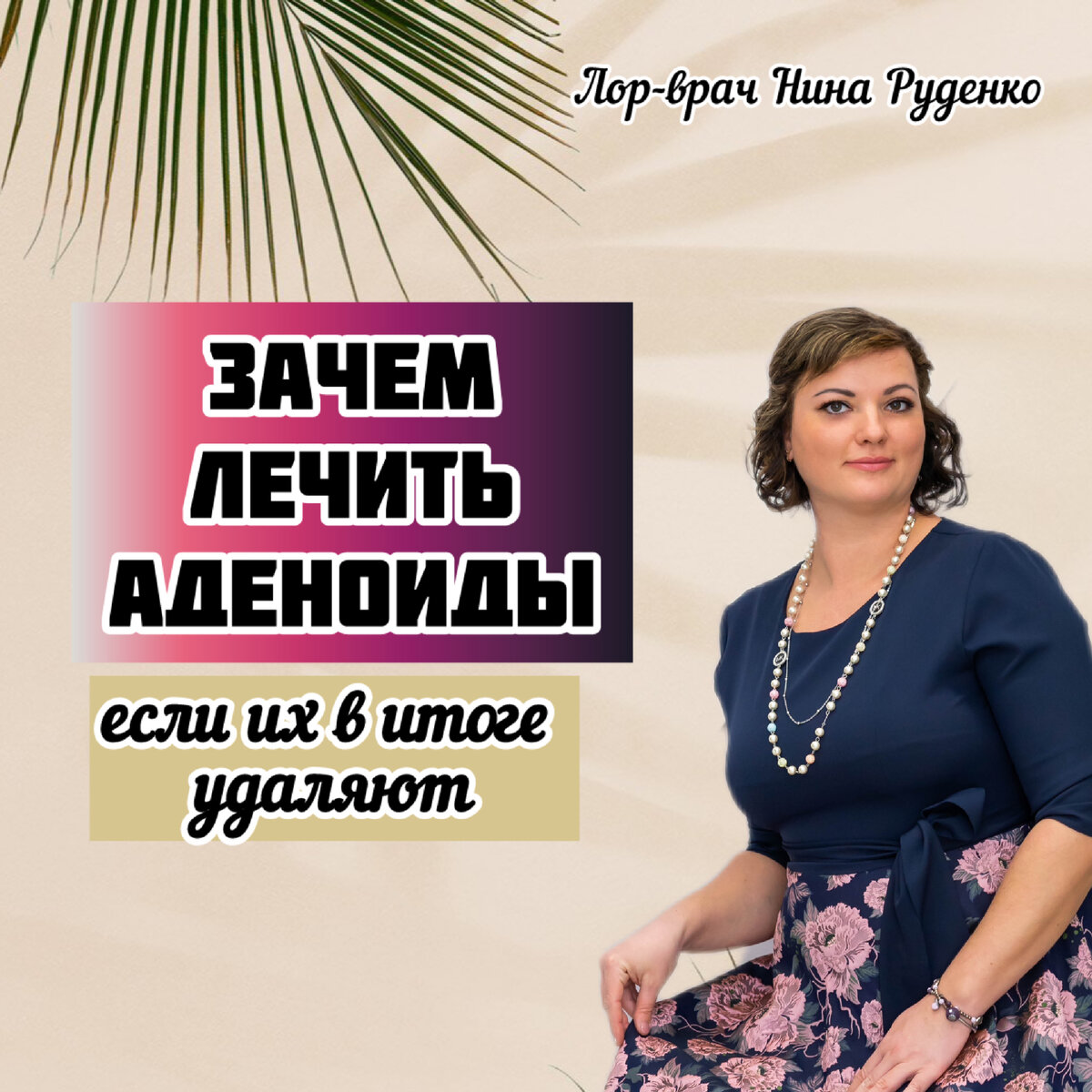 ЗАЧЕМ ЛЕЧИТЬ АДЕНОИДЫ, если их в итоге удаляют | Нина Руденко лор-врач |  Дзен