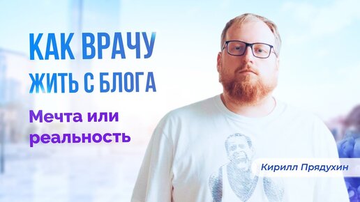 Как врачу жить с блога и социальных сетей. Мечта или реальность Виды монетизации контента.